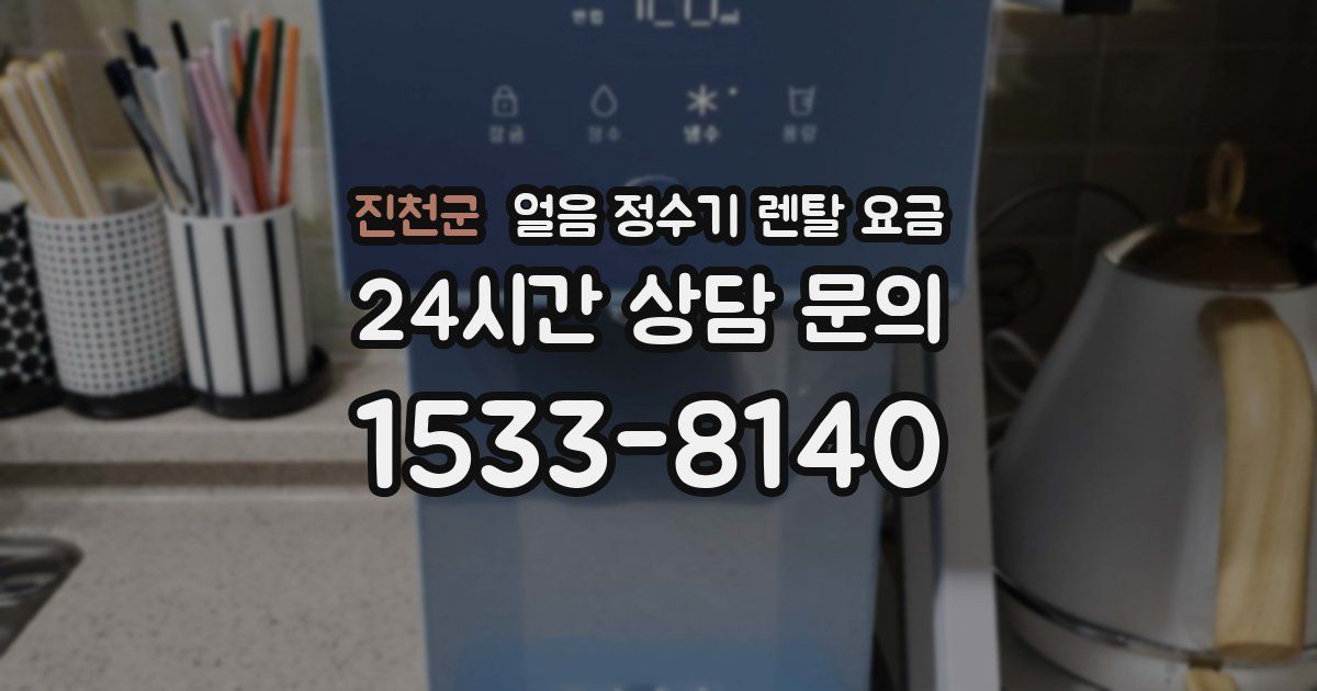 진천군 얼음 정수기 렌탈 요금