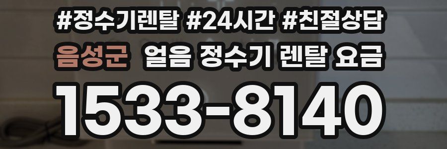 음성군 얼음 정수기 렌탈 요금