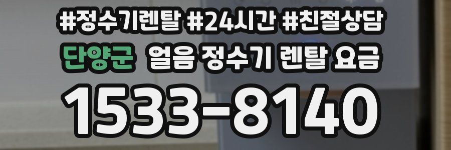 단양군 얼음 정수기 렌탈 요금