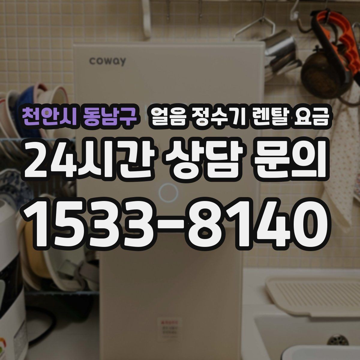 천안시 동남구 얼음 정수기 렌탈 요금 전기료까지 고려해야 하는 이유