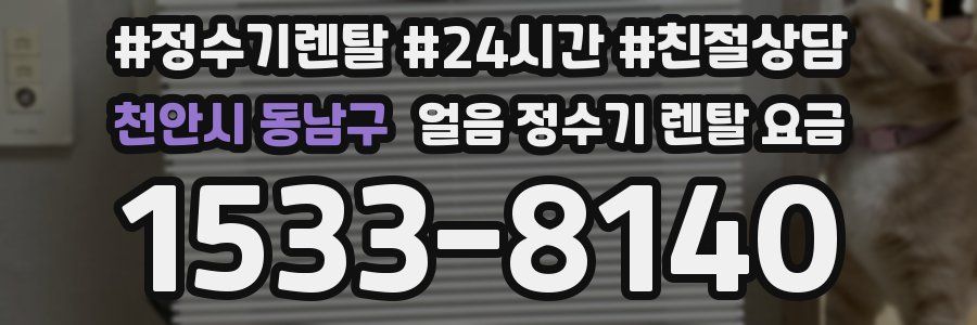 천안시 동남구 얼음 정수기 렌탈 요금