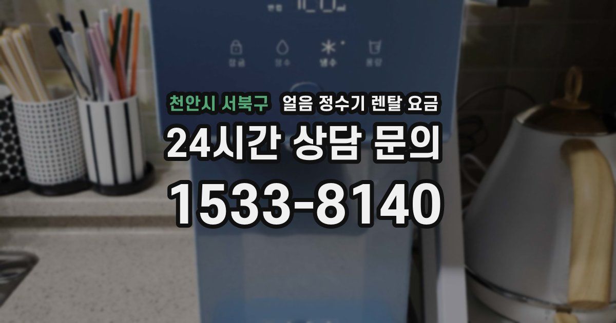 천안시 서북구 얼음 정수기 렌탈 요금
