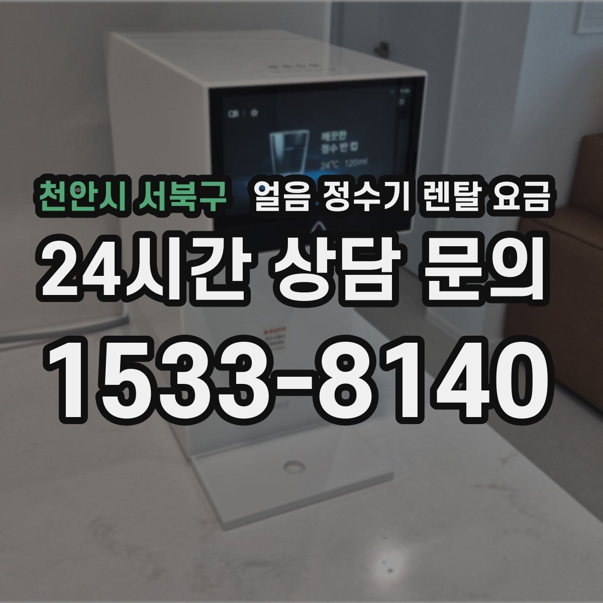 천안시 서북구 얼음 정수기 렌탈 요금