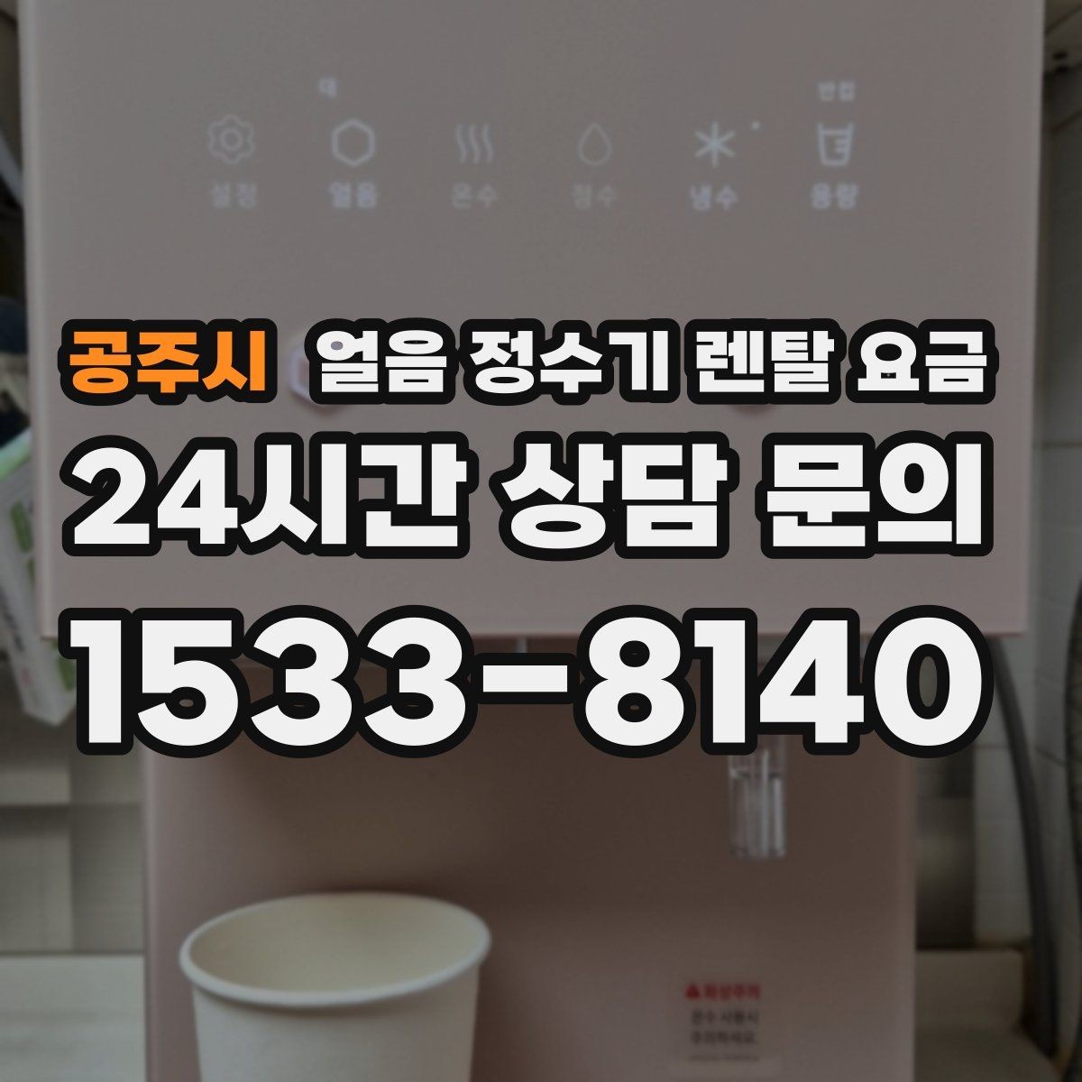 공주시 얼음 정수기 렌탈 요금 만족도가 높은 제품 특징