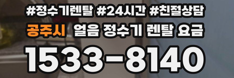 공주시 얼음 정수기 렌탈 요금