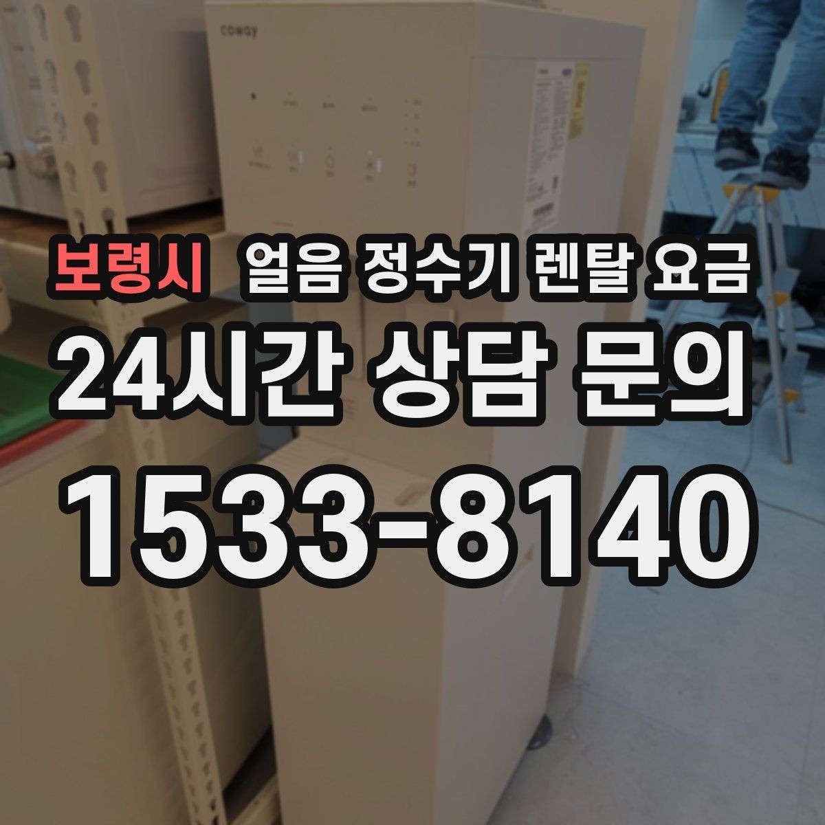 보령시 얼음 정수기 렌탈 요금 월 렌탈료보다 중요한 총비용 기준