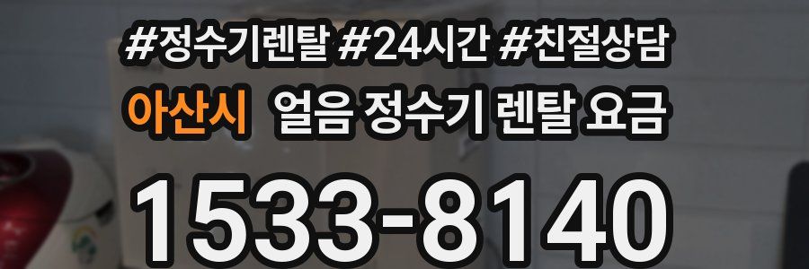 아산시 얼음 정수기 렌탈 요금