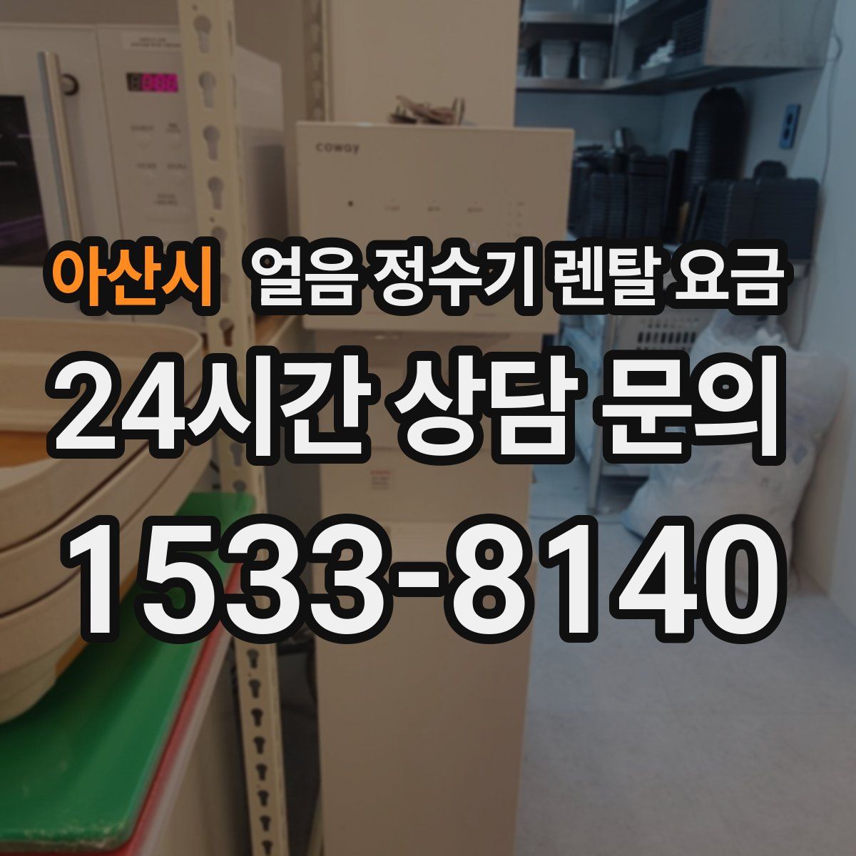 아산시 얼음 정수기 렌탈 요금