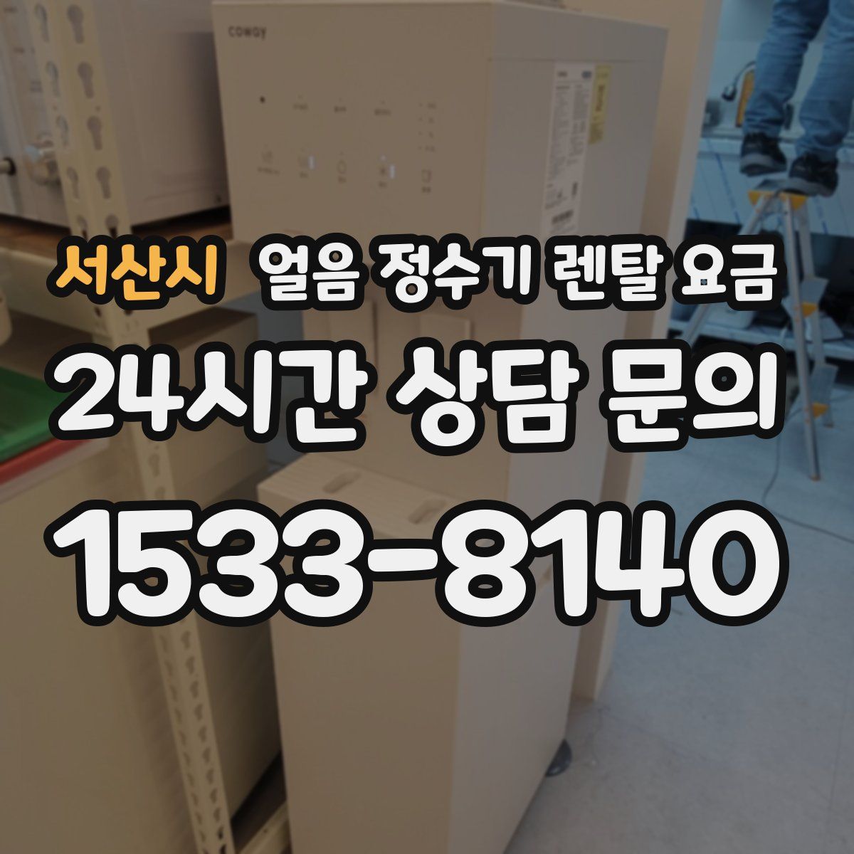 서산시 얼음 정수기 렌탈 요금