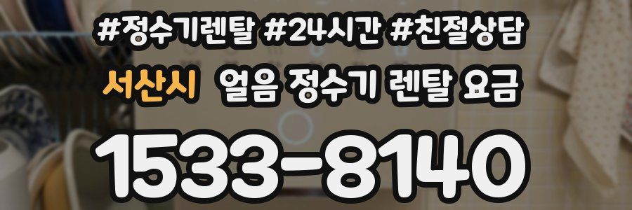 서산시 얼음 정수기 렌탈 요금