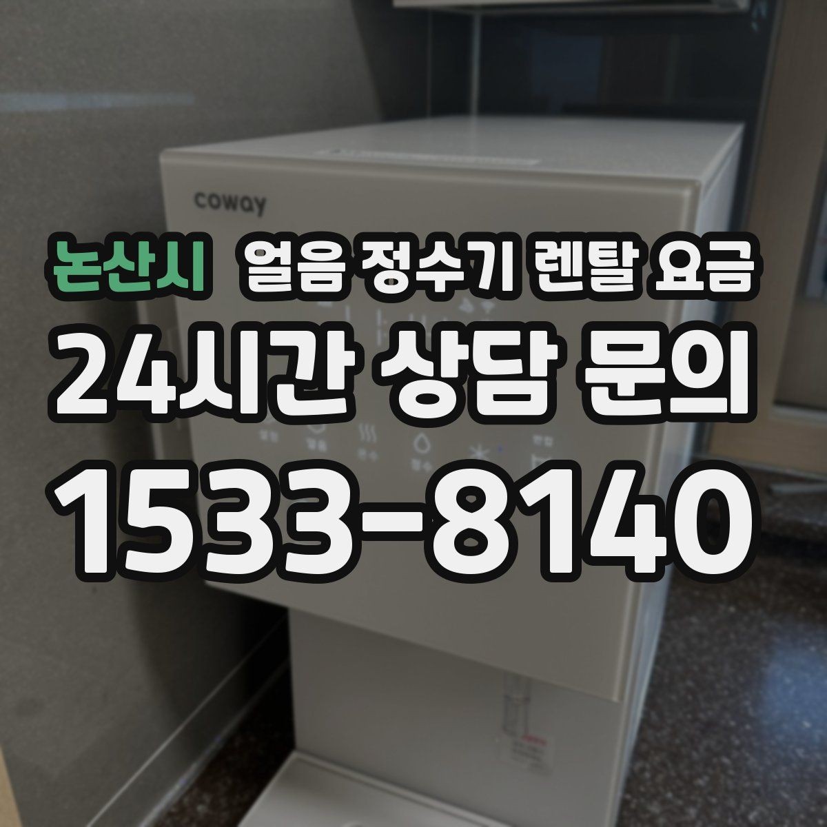 논산시 얼음 정수기 렌탈 요금 제품 교체 시기 판단하는 방법