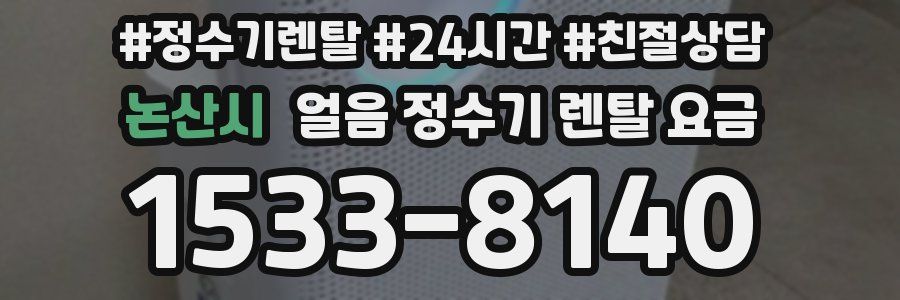 논산시 얼음 정수기 렌탈 요금