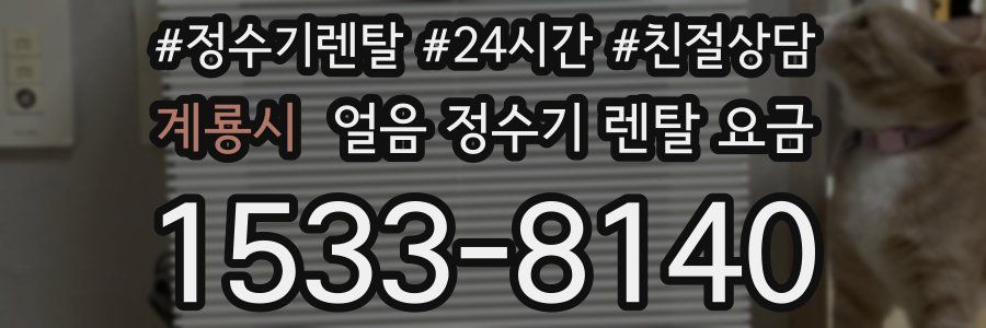 계룡시 얼음 정수기 렌탈 요금