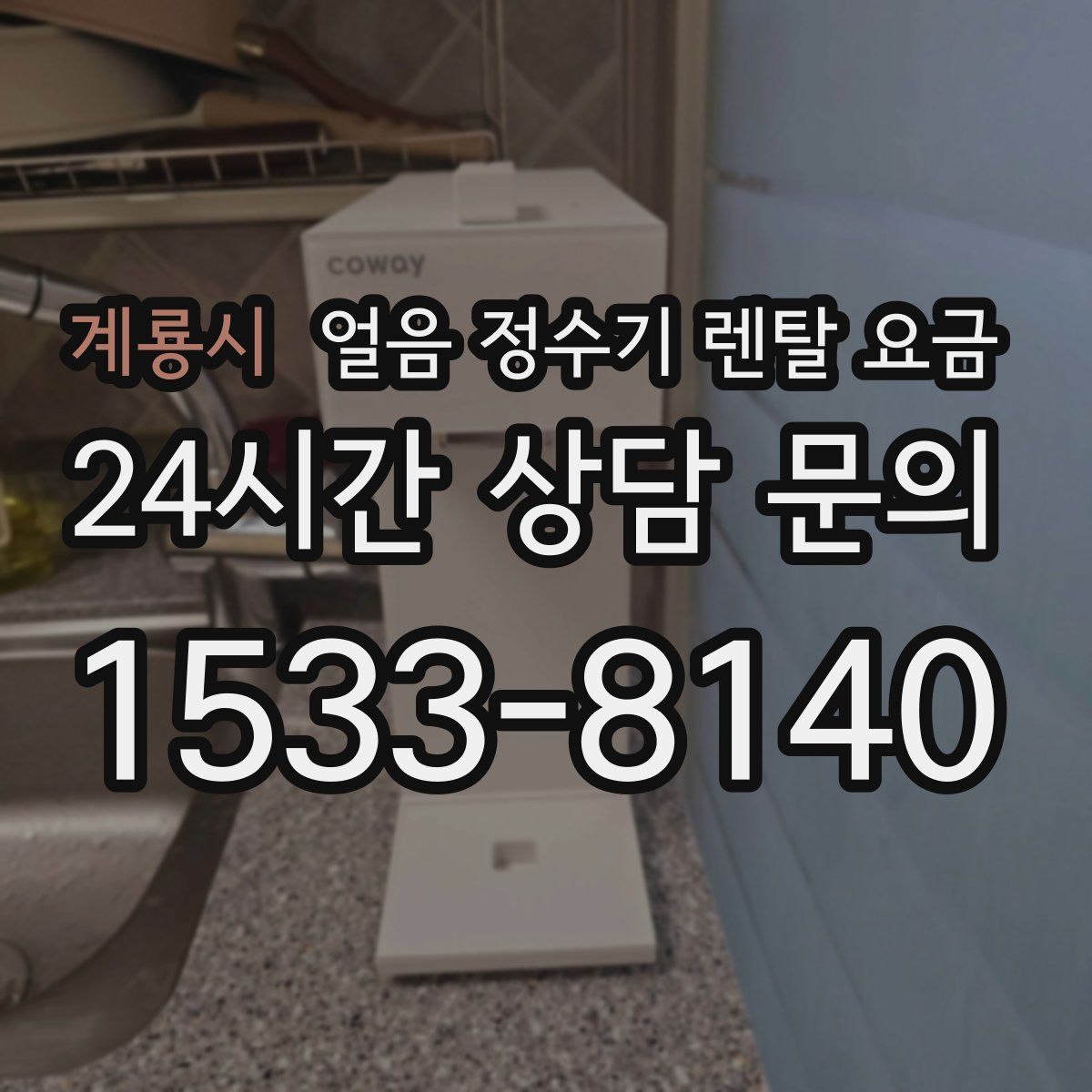 계룡시 얼음 정수기 렌탈 요금