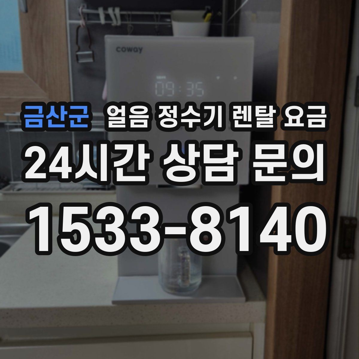 금산군 얼음 정수기 렌탈 요금 저수조형이 필요한 상황은 언제일까