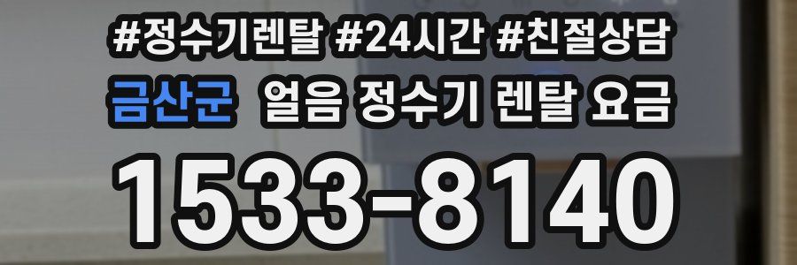 금산군 얼음 정수기 렌탈 요금