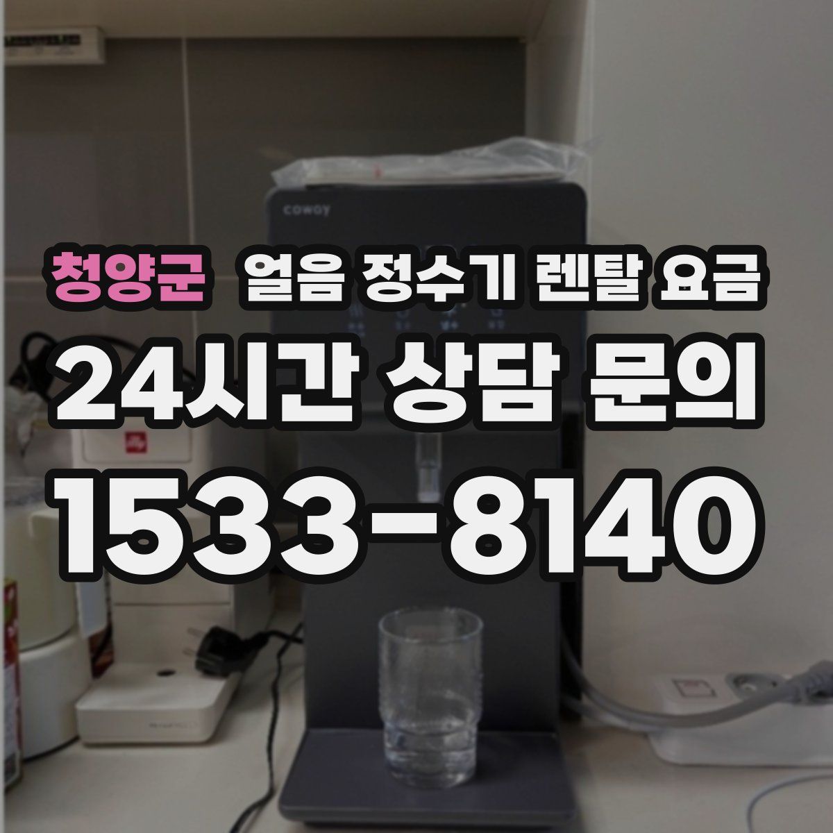 청양군 얼음 정수기 렌탈 요금