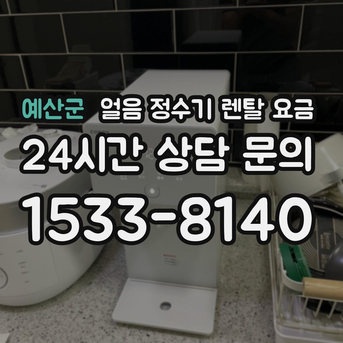 예산군 얼음 정수기 렌탈 요금