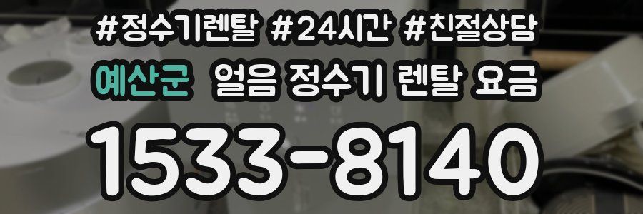 예산군 얼음 정수기 렌탈 요금