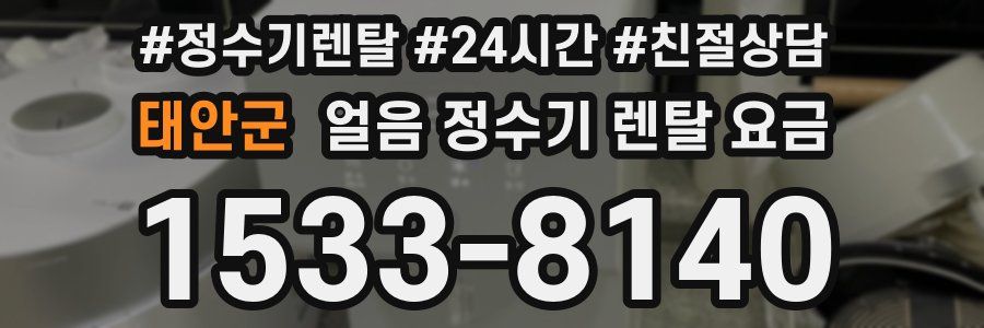태안군 얼음 정수기 렌탈 요금