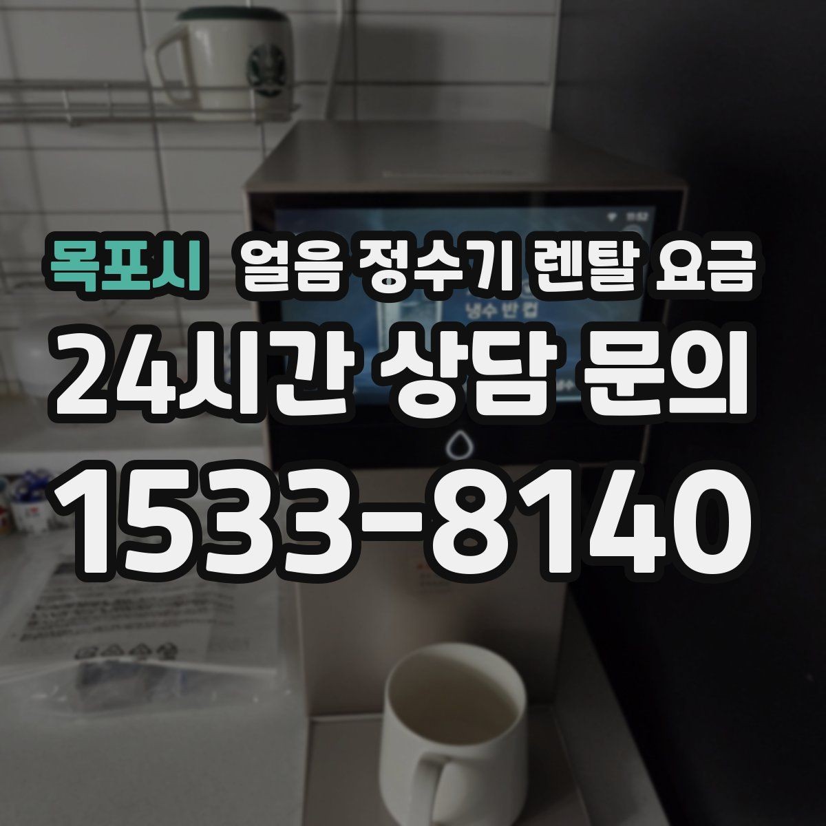목포시 얼음 정수기 렌탈 요금 전기료까지 고려해야 하는 이유