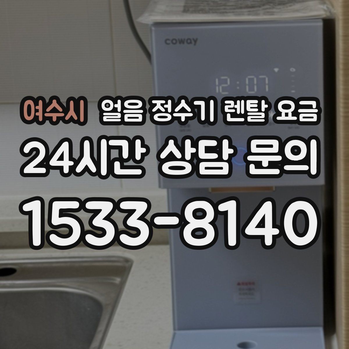 여수시 얼음 정수기 렌탈 요금 관리 서비스 만족도가 중요한 이유