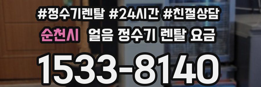 순천시 얼음 정수기 렌탈 요금