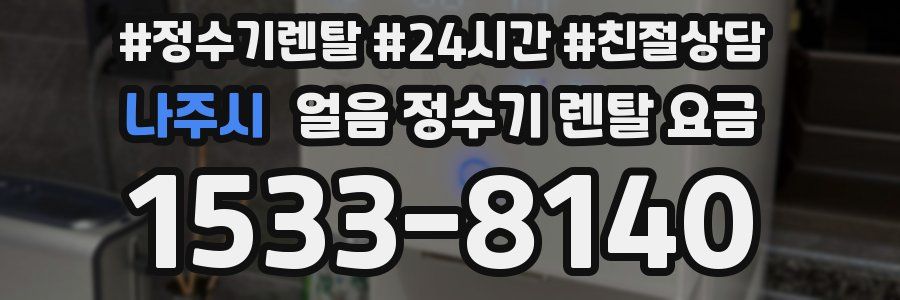 나주시 얼음 정수기 렌탈 요금