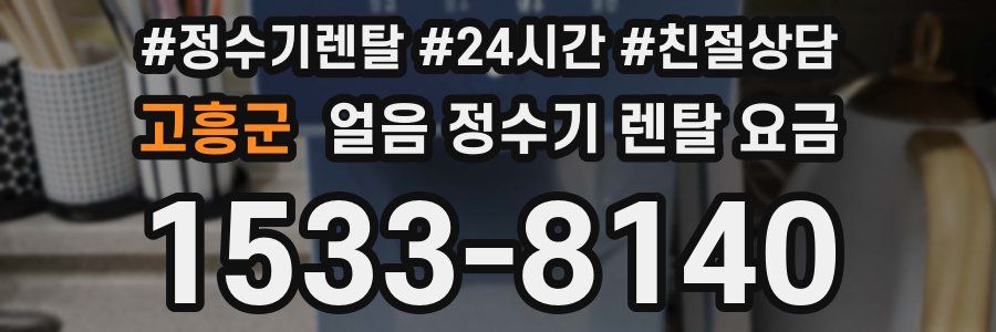 고흥군 얼음 정수기 렌탈 요금