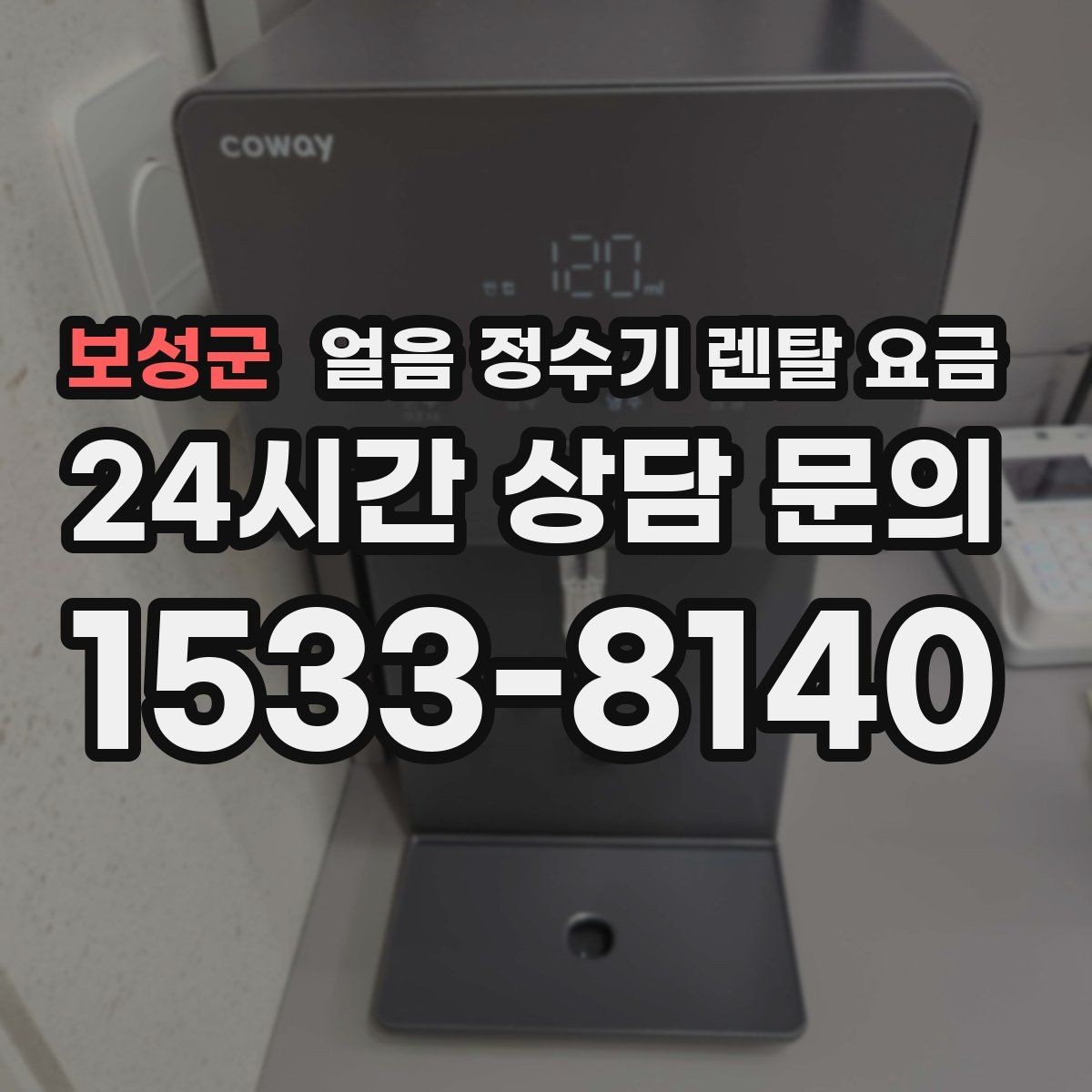 보성군 얼음 정수기 렌탈 요금 가성비 좋은 선택 기준