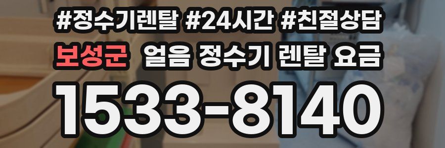 보성군 얼음 정수기 렌탈 요금