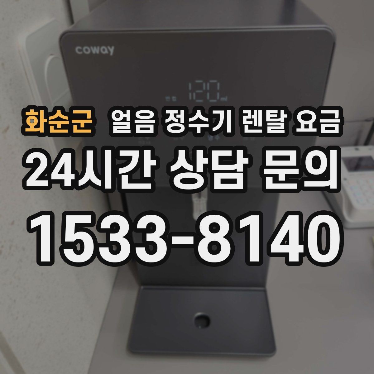 화순군 얼음 정수기 렌탈 요금 관리 비용까지 따져봐야 하는 이유