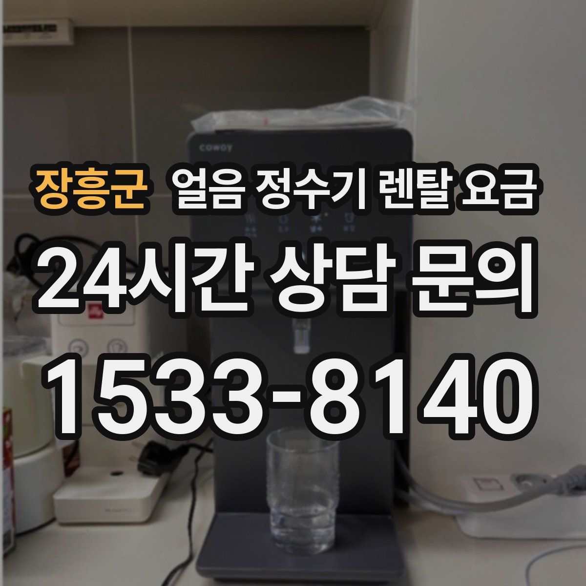 장흥군 얼음 정수기 렌탈 요금
