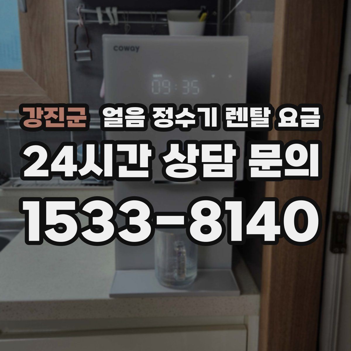 강진군 얼음 정수기 렌탈 요금 할인 문구만 보면 안 되는 이유