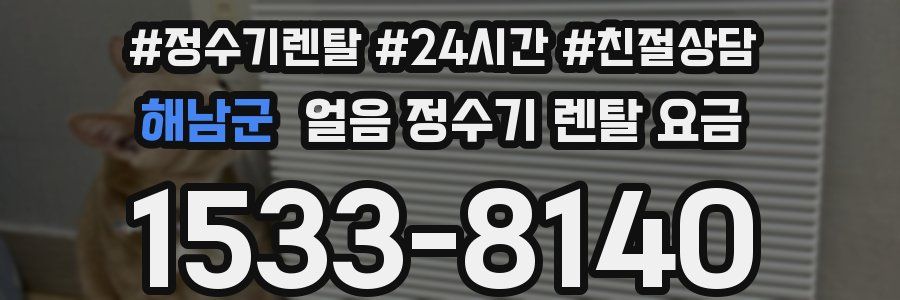 해남군 얼음 정수기 렌탈 요금