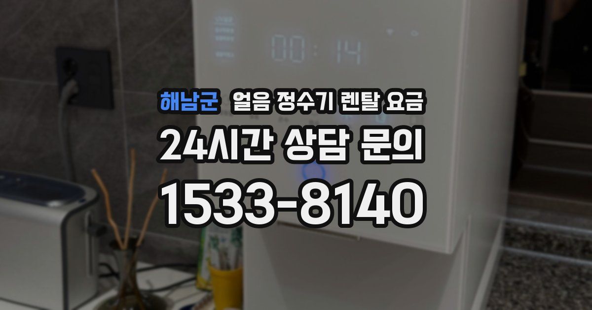 해남군 얼음 정수기 렌탈 요금