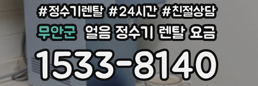 무안군 얼음 정수기 렌탈 요금