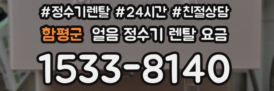 함평군 얼음 정수기 렌탈 요금