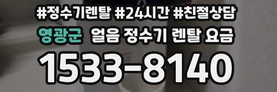 영광군 얼음 정수기 렌탈 요금
