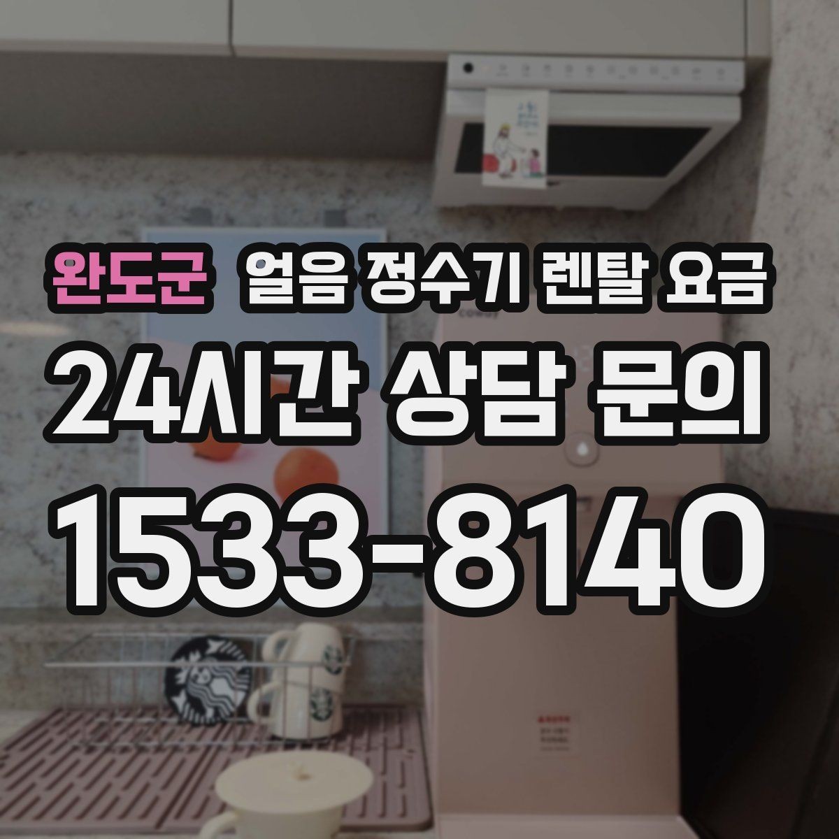 완도군 얼음 정수기 렌탈 요금 오래 사용할 제품 고르는 방법