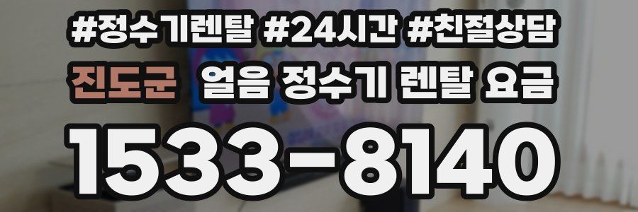 진도군 얼음 정수기 렌탈 요금