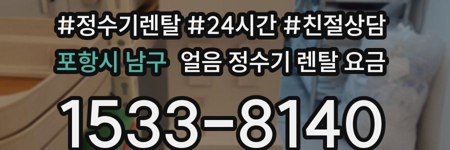 포항시 남구 얼음 정수기 렌탈 요금