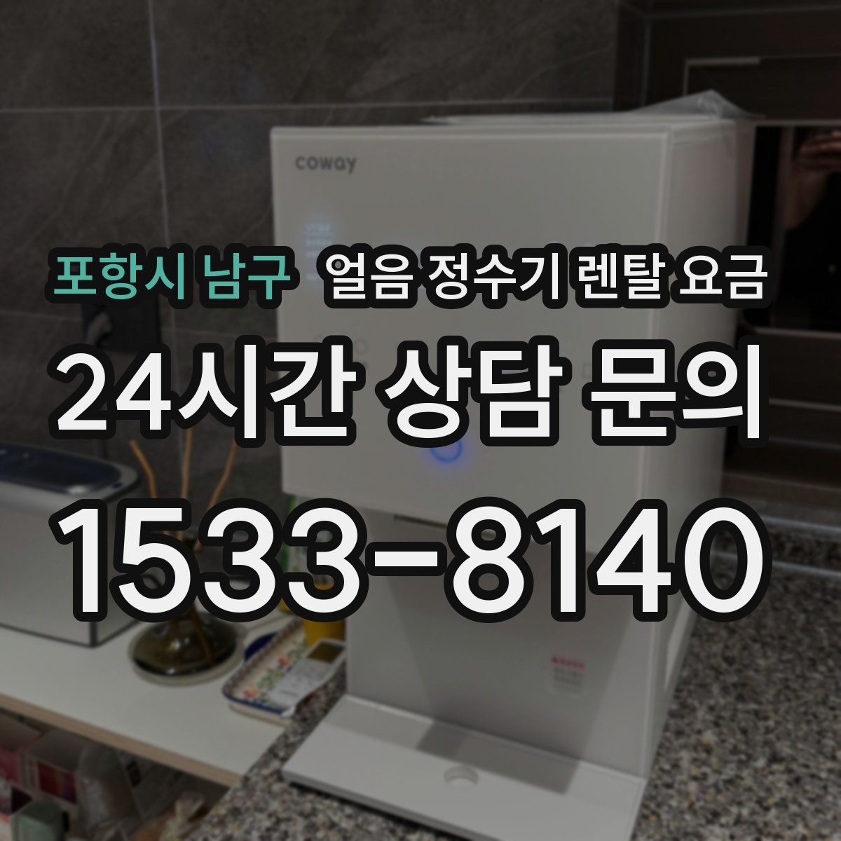 포항시 남구 얼음 정수기 렌탈 요금