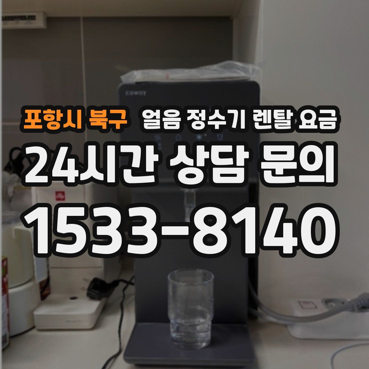 포항시 북구 얼음 정수기 렌탈 요금