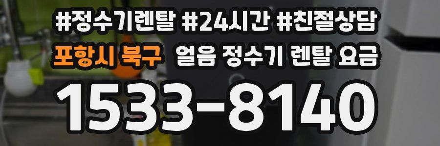 포항시 북구 얼음 정수기 렌탈 요금