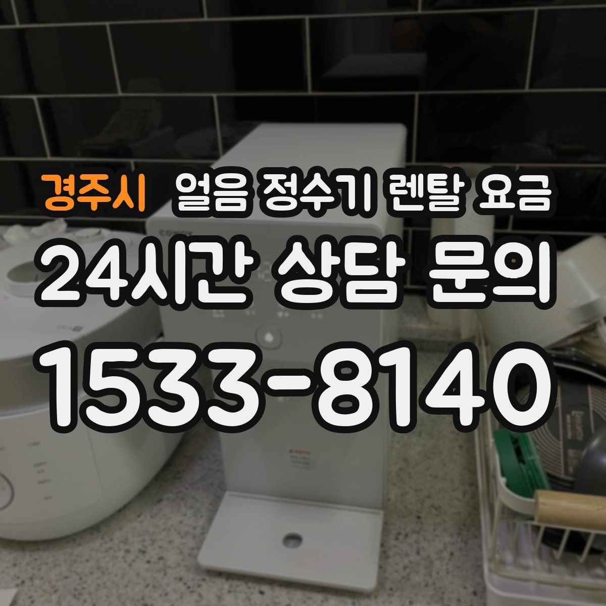 경주시 얼음 정수기 렌탈 요금 월초 설치와 월말 설치 차이