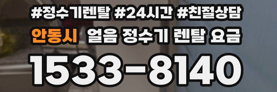 안동시 얼음 정수기 렌탈 요금