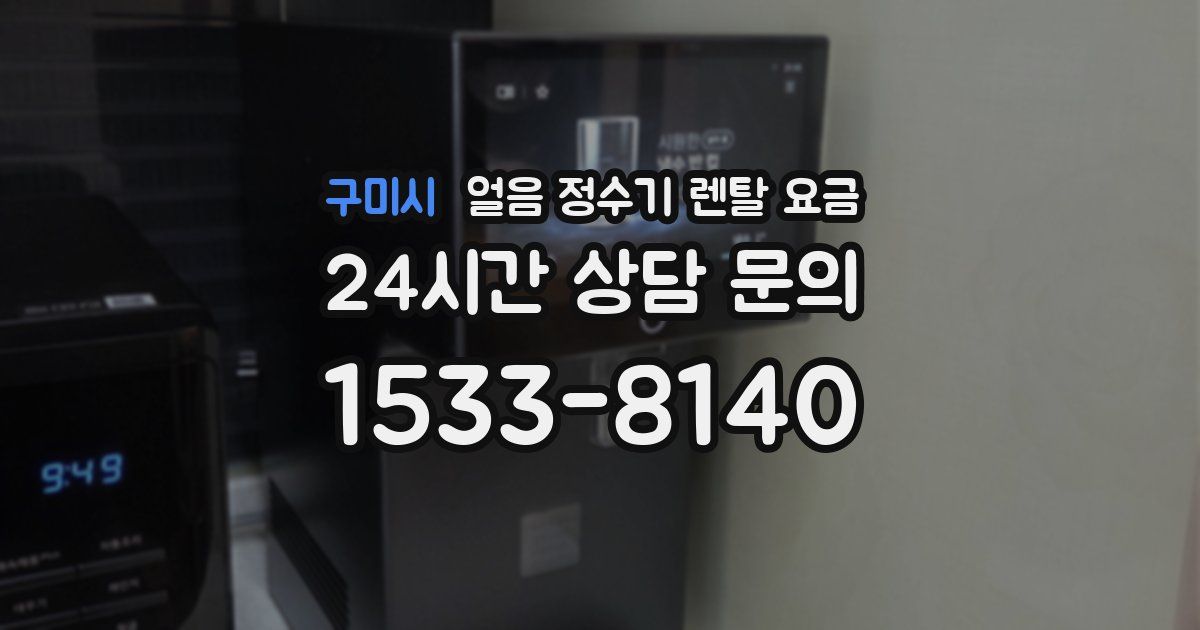 구미시 얼음 정수기 렌탈 요금