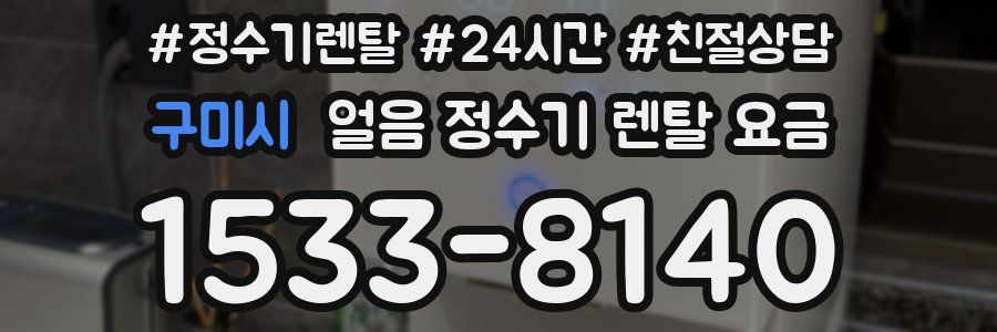 구미시 얼음 정수기 렌탈 요금