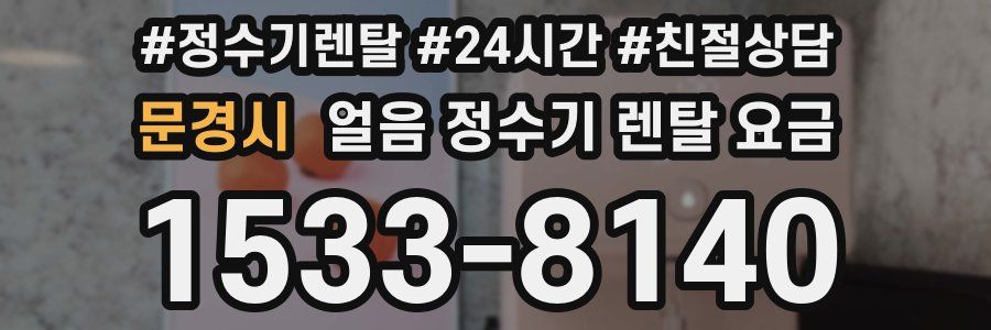 문경시 얼음 정수기 렌탈 요금
